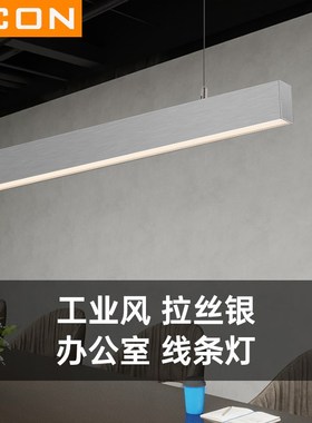 SCON办公室吊灯工程会议一字条形长条灯银色拉丝设计工业风吊线灯
