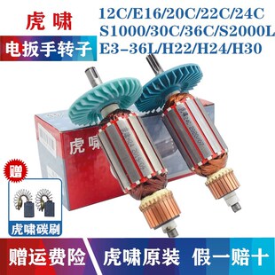 24C 20C 30C 36C S2000L马达电机 虎啸电动扳手转子12C S1000 E16