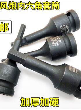 套头1/2内六角H6H8连体套筒风炮头 12.5mm气动扳手外六角螺丝拆装