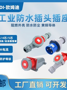 IP67防水工业插头明装暗装连接器插座63A3芯4芯5芯不防爆航空插头