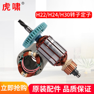电动扭矩扳手配件零部件电机 H30 虎啸扭剪扳手转子定子H22 H24
