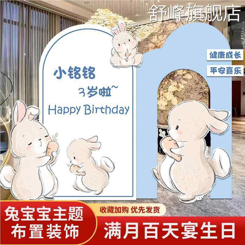 兔宝宝满月百天宴场景布置装饰KT板男女孩百日岁宴背景墙装扮定制,节庆用品/礼品,装扮布置套餐,淘宝优惠券,粉丝福利购,淘宝优惠卷