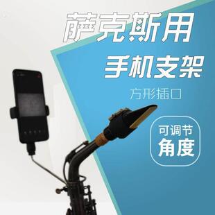 乐器中音次中音萨克斯手机架手机夹子谱夹读谱架支架配件工具