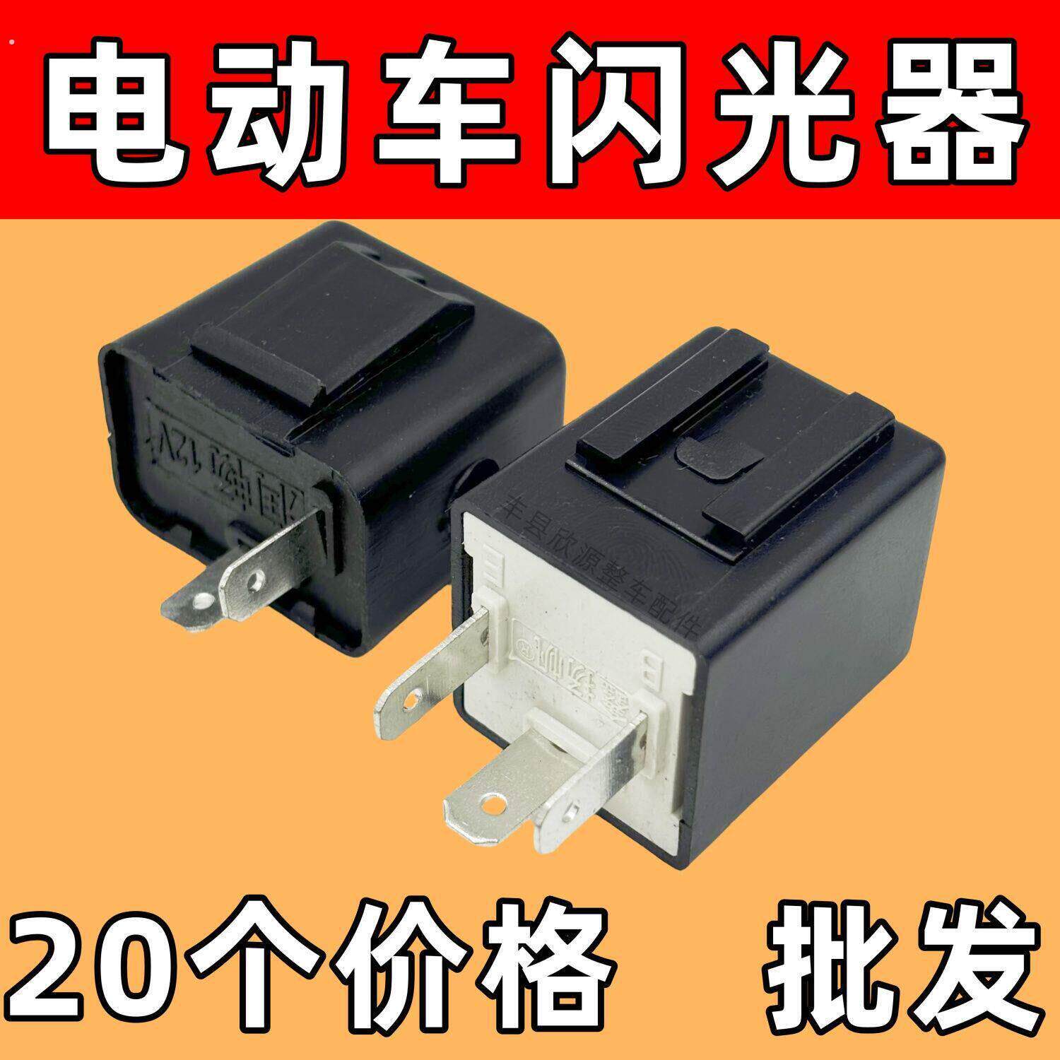 电动三轮车转向灯闪光器124860两线三线蜂鸣器带声音提醒