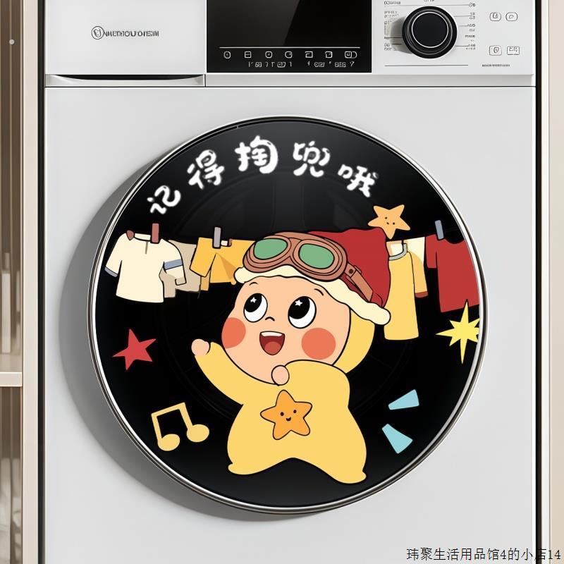 可爱提醒滚筒洗衣机贴纸家居遮丑防水静电贴膜洗衣机外壳美化贴