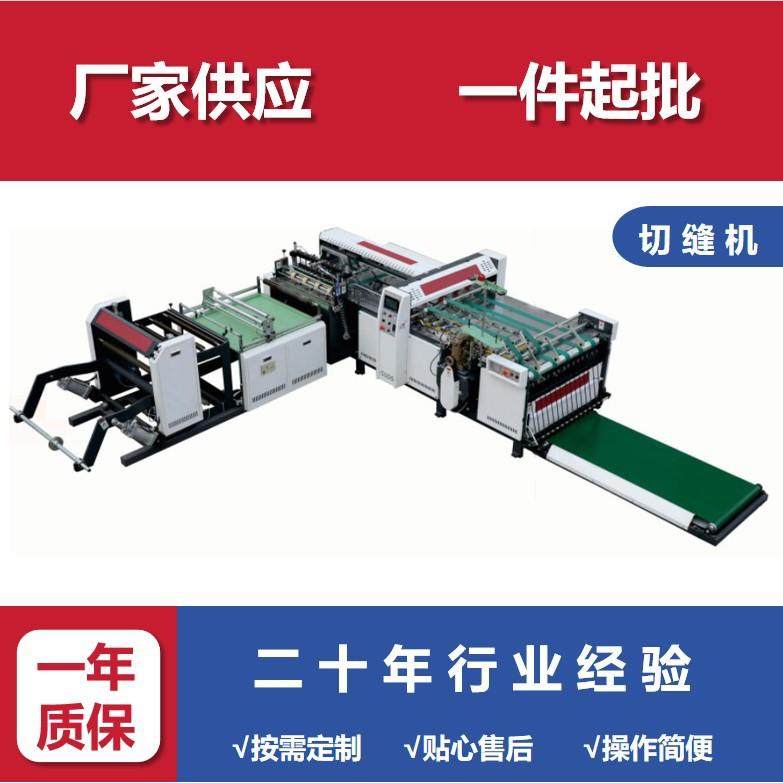 全自动编织袋切缝一体机 热切冷切切缝机 编织袋制袋机,五金/工具,制袋机,淘宝优惠券,粉丝福利购,淘宝优惠卷