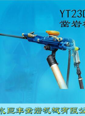 天水巨丰YT23D型开山凿岩机 风钻机 气腿式凿岩机 yt23d