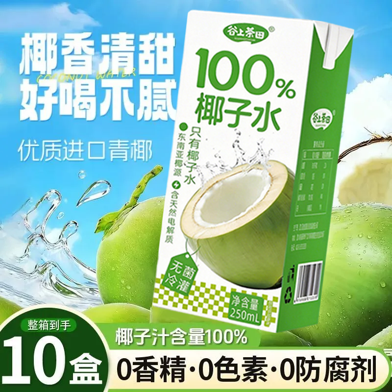 100%椰子水2500mlx10盒装NFC电解质0脂椰汁水果汁饮料送礼,咖啡/麦片/冲饮,浓缩果蔬汁,淘宝优惠券,粉丝福利购,淘宝优惠卷
