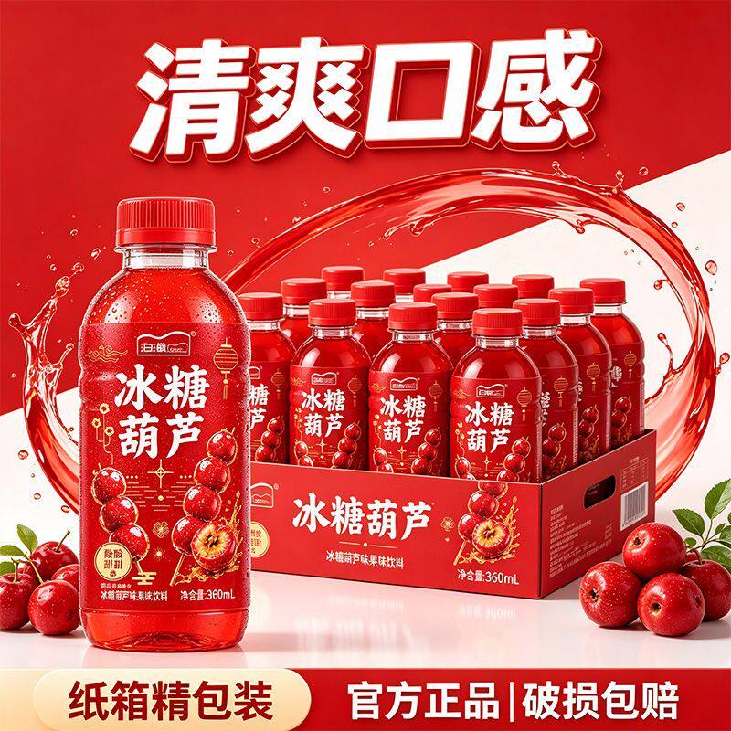清爽口感冰糖葫芦味饮料酸甜可口山楂饮品小瓶整箱秋季冲量特惠款