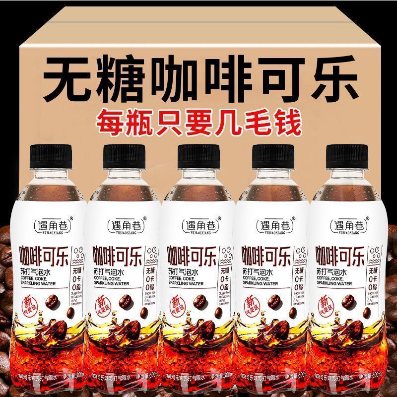 【无糖饮料】咖啡可乐汽水300ml/瓶咖啡味可乐汽水醇香清爽新日期