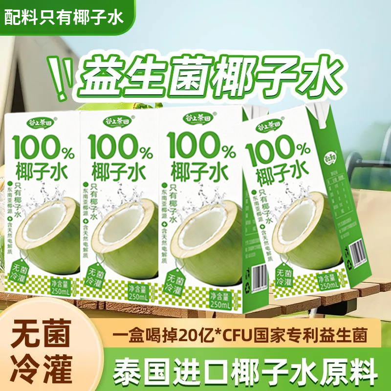 谷上茶田100%椰汁水250*10盒果蔬汁夏季饮品批发纯椰子水饮料0脂,咖啡/麦片/冲饮,果味/风味/果汁饮料,淘宝优惠券,粉丝福利购,淘宝优惠卷