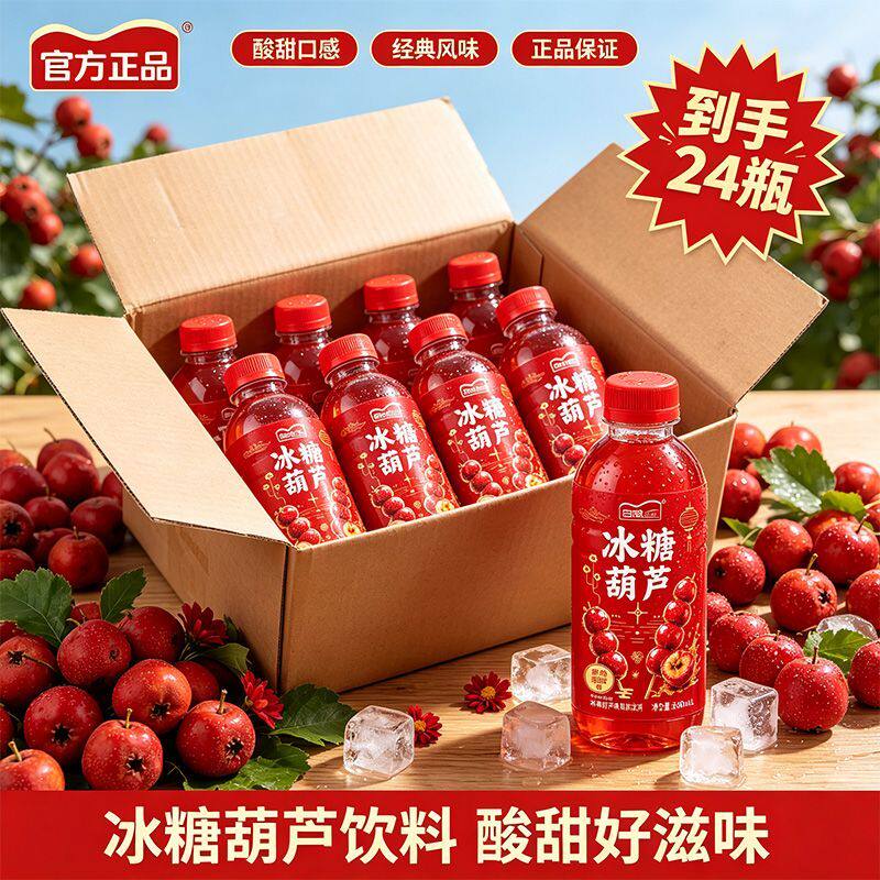 酸甜可口整箱活动补贴冰糖葫芦饮料瓶装山楂风味饮品秋季大餐常备