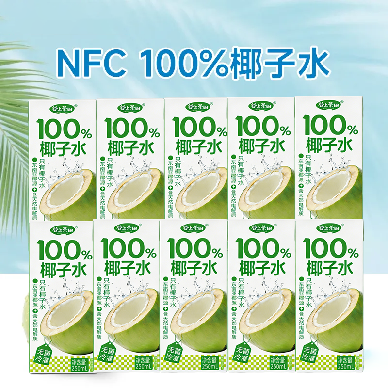 新品尝鲜100%椰子水250ml*10盒整箱喝电解质水无糖饮品果汁椰汁水,咖啡/麦片/冲饮,植物饮料,淘宝优惠券,粉丝福利购,淘宝优惠卷