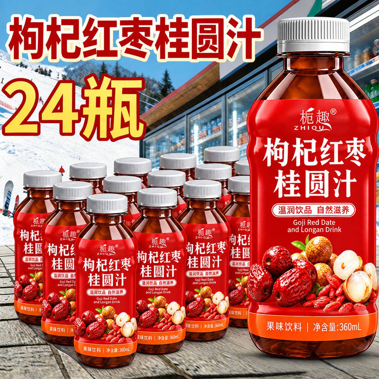 整箱便宜清仓枸杞红枣桂圆360ml*24瓶清甜不腻口温润秋冬常备饮料