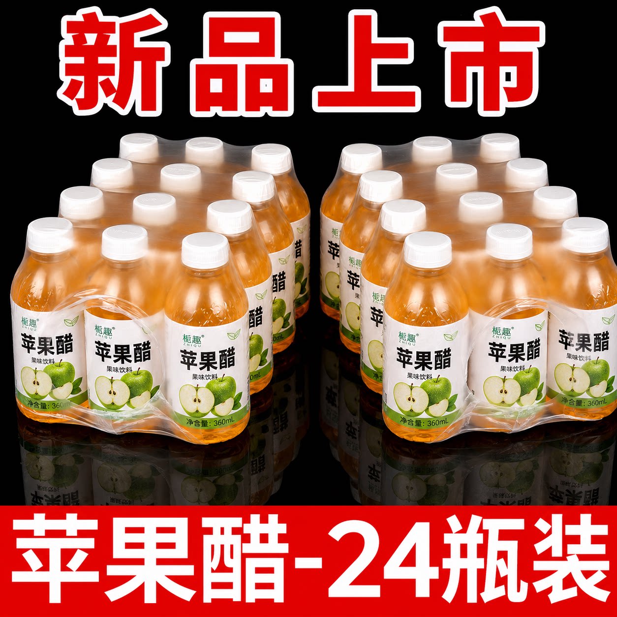 苹果醋360ml*6/24瓶整箱特价最新日期小瓶饮料直销