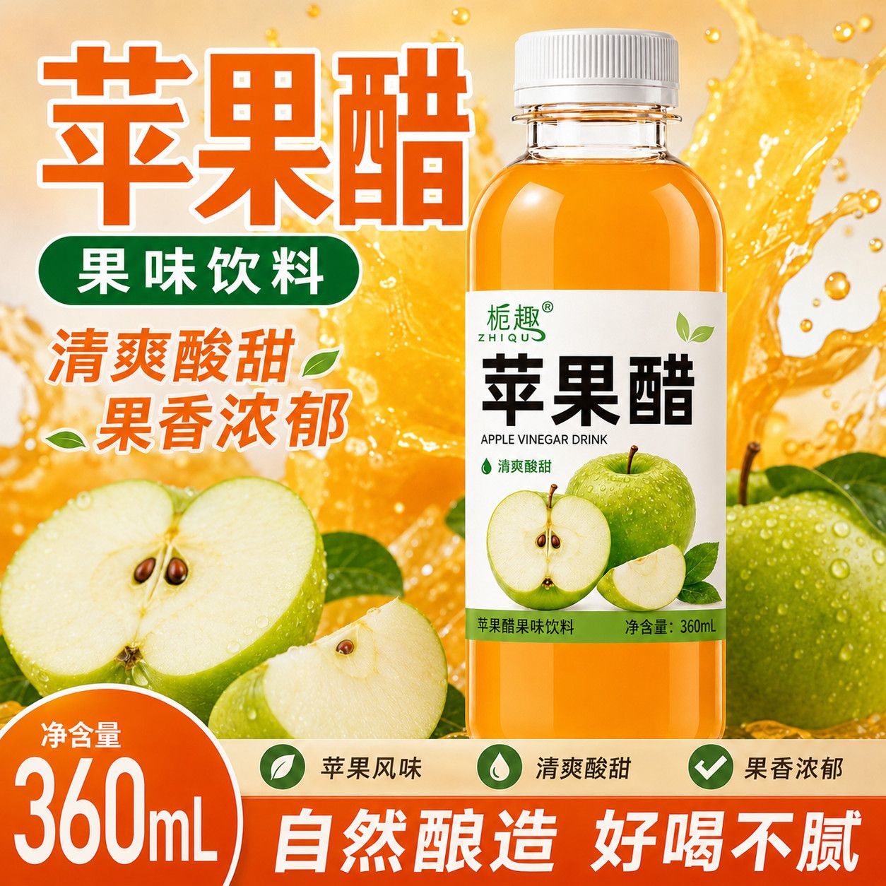 苹果醋饮料360ml酸甜口感