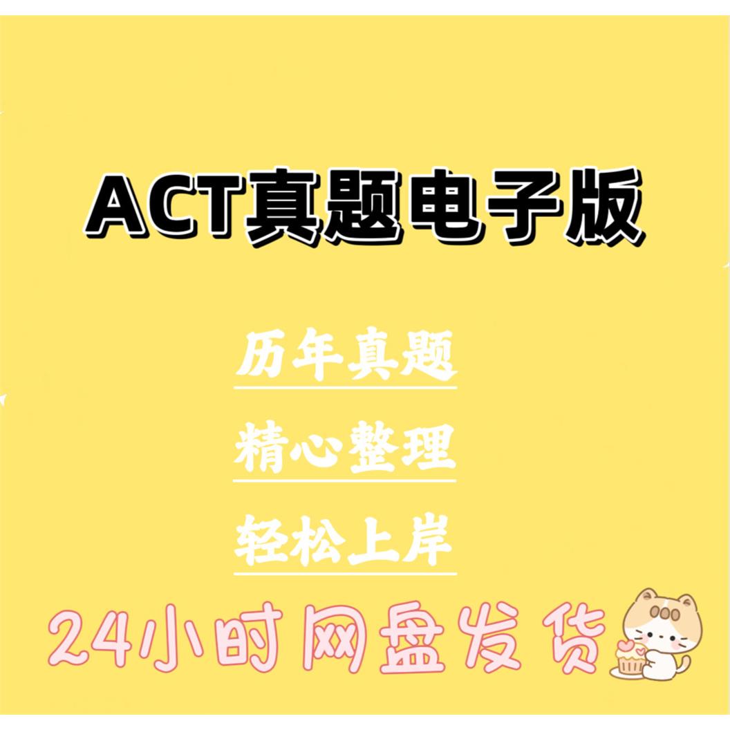 ACT真题美国大学入学考试