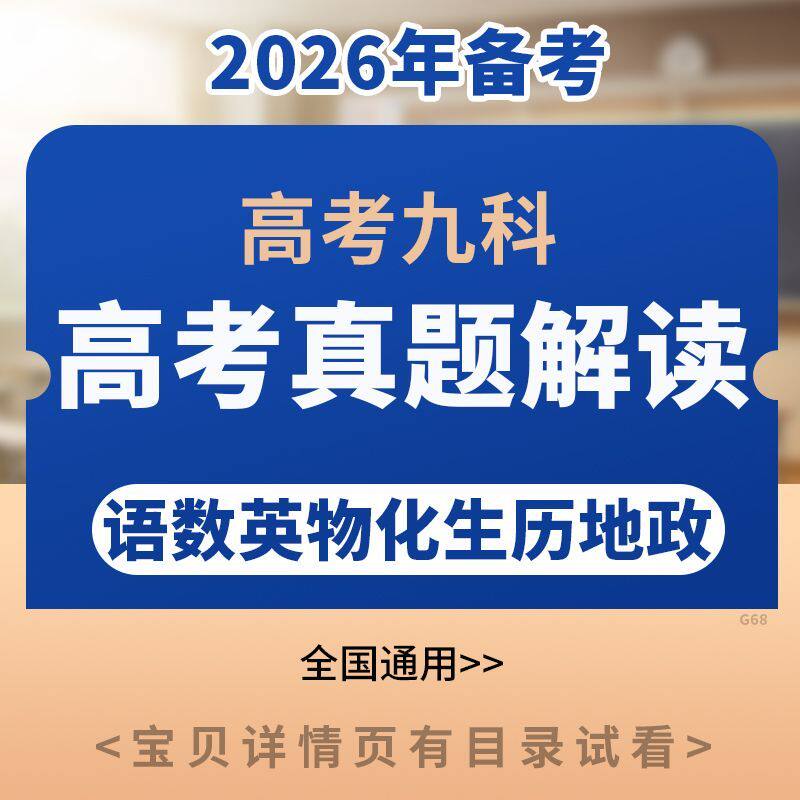 2026新高考真题题源解密语文数学英语物理化学历史生政地word素材
