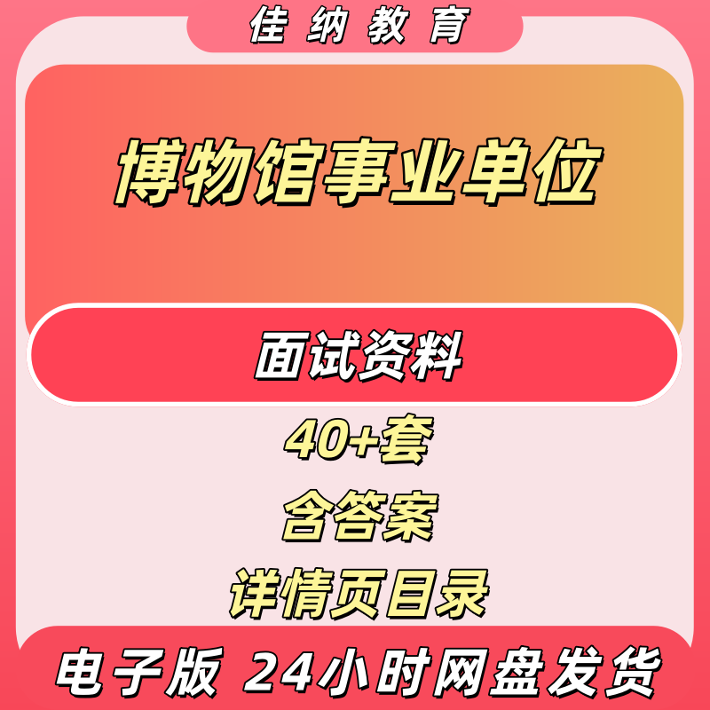 博物馆事业单位面试题和答案48套