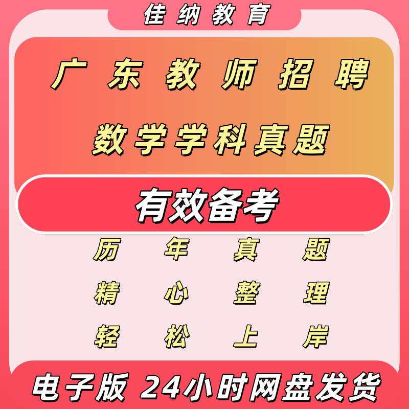 广东教师招聘数学真题电子版