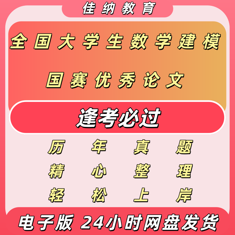 数学建模竞赛资料国赛优秀论文电子版高教社杯模型算码历年赛题