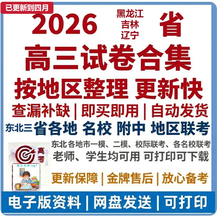 【新】2026年吉林辽宁黑龙江哈师大附中月考东北三省三校第一次第二次联考高三模拟卷电子版新高考押题卷电子版模拟卷电子版PDF