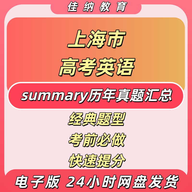 上海高考英语summary真题电子版