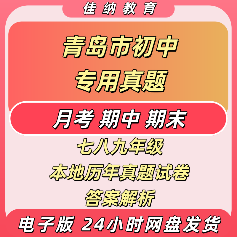 青岛初中七八九年级期末试卷电子