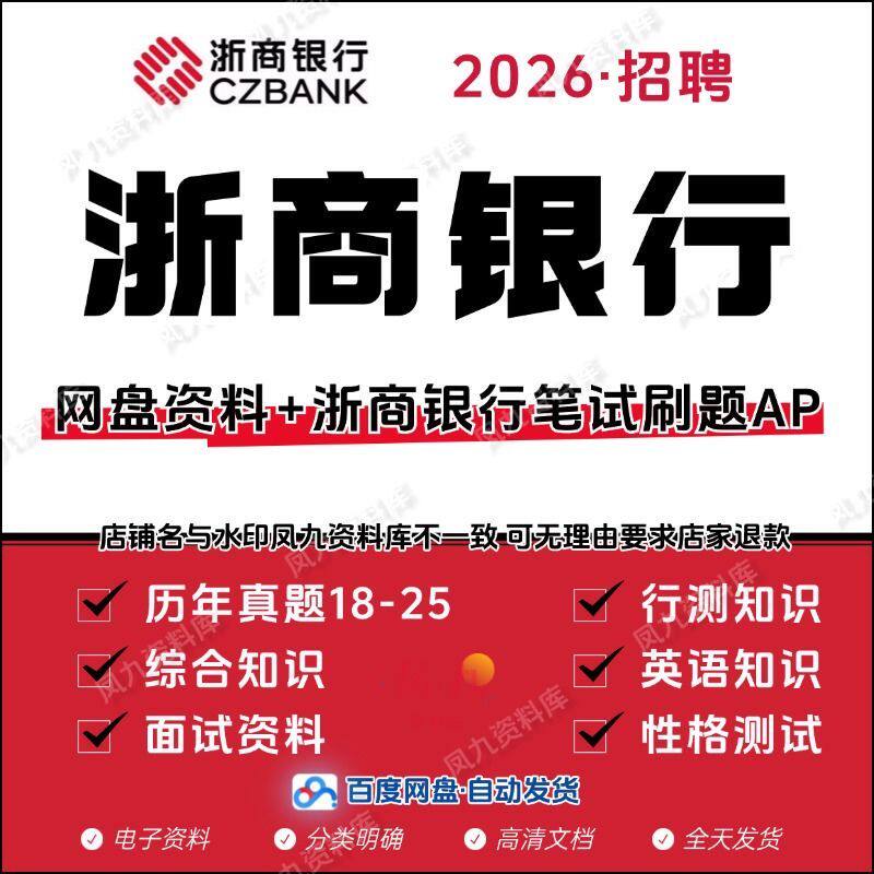 2026浙商银行笔试面试校园招聘社招考试历年真题刷题库电子版资料
