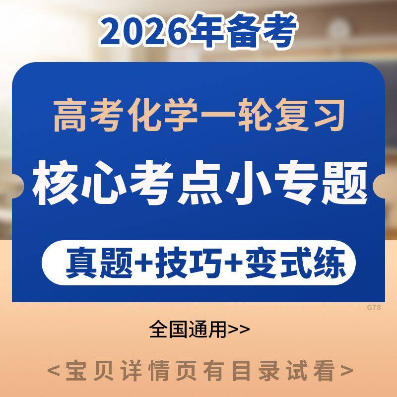 2026高考化学一轮复习核