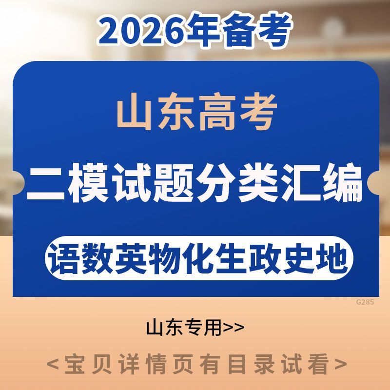 2026年山东高考二模试题