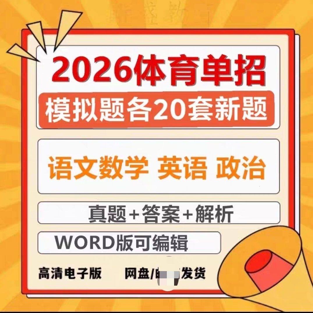 2026年全国体育单招高考