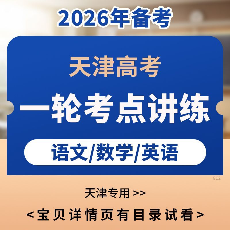 备战2026天津高考语文数