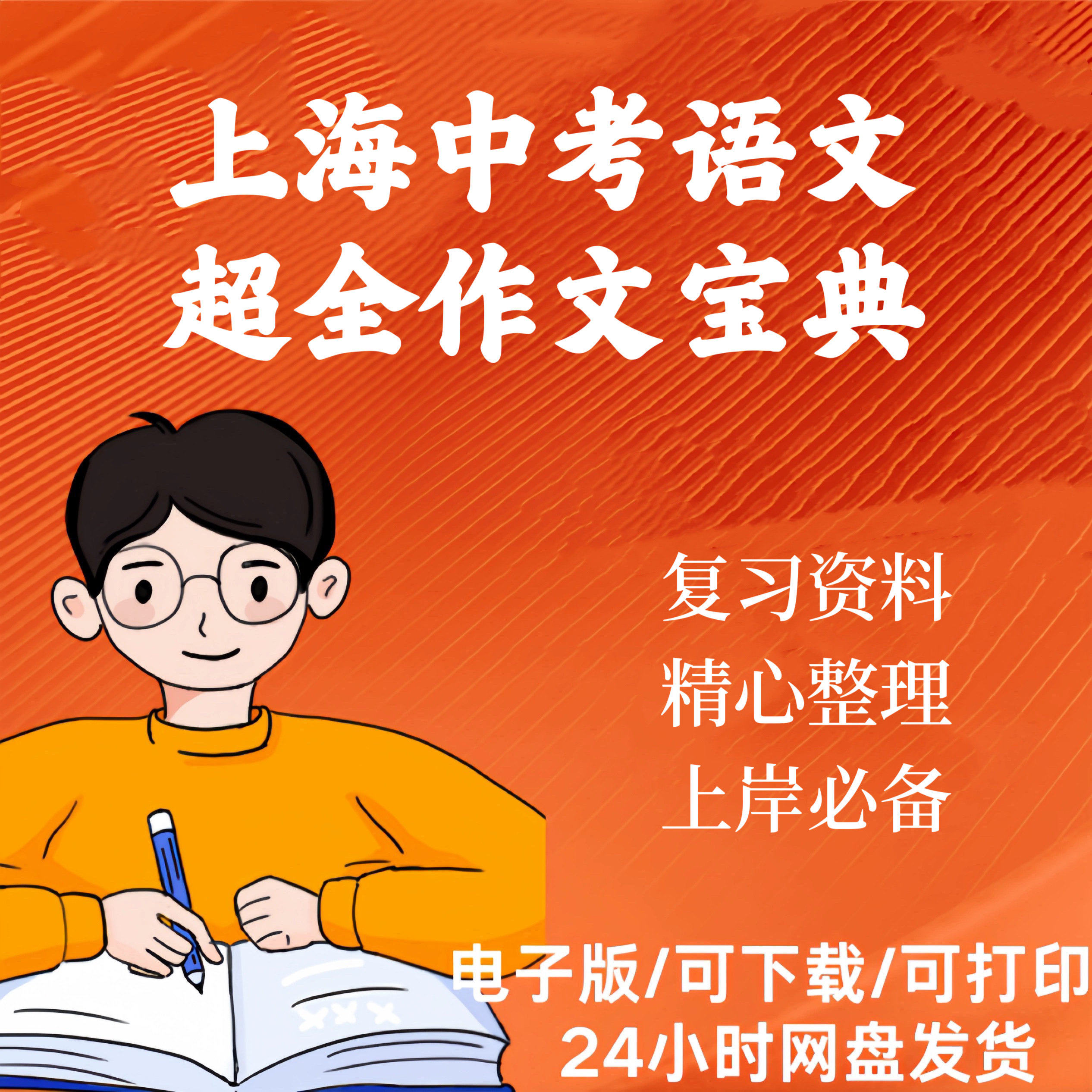 2024年上海中考语文超全