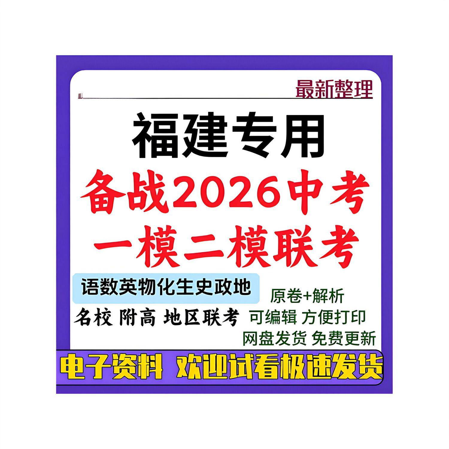 备战2026中考福建初中一