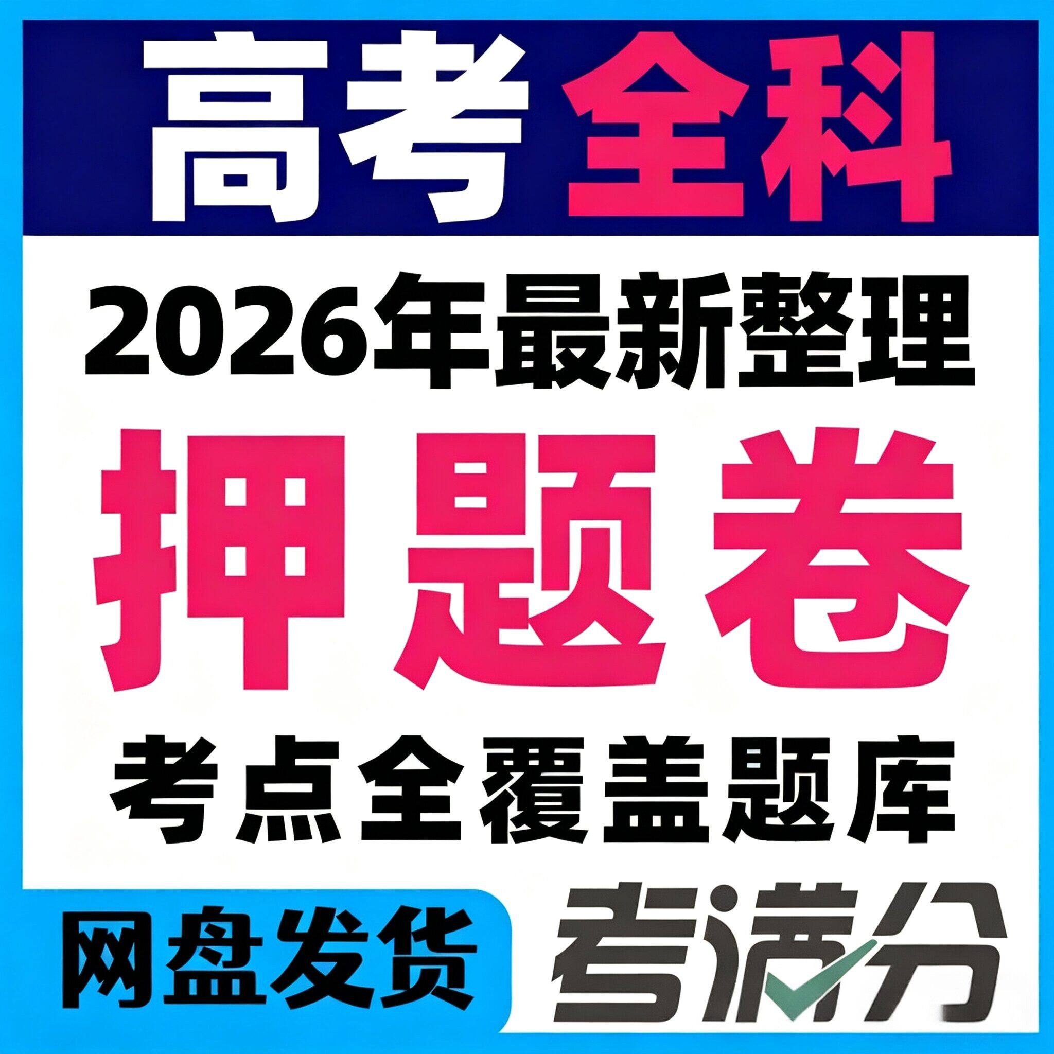 2026高考押题卷课电子版