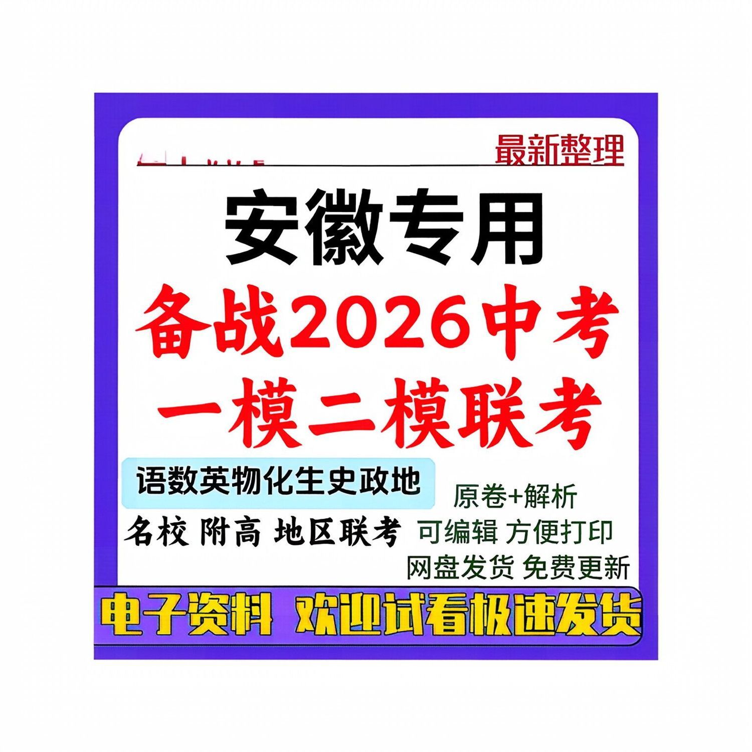 备战2026中考安徽初中一模二模真题试卷试题语文数学英语物理化学