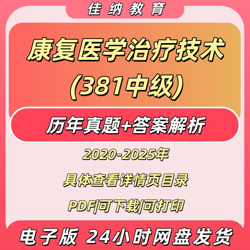 2026康复医学治疗技术真题PDF