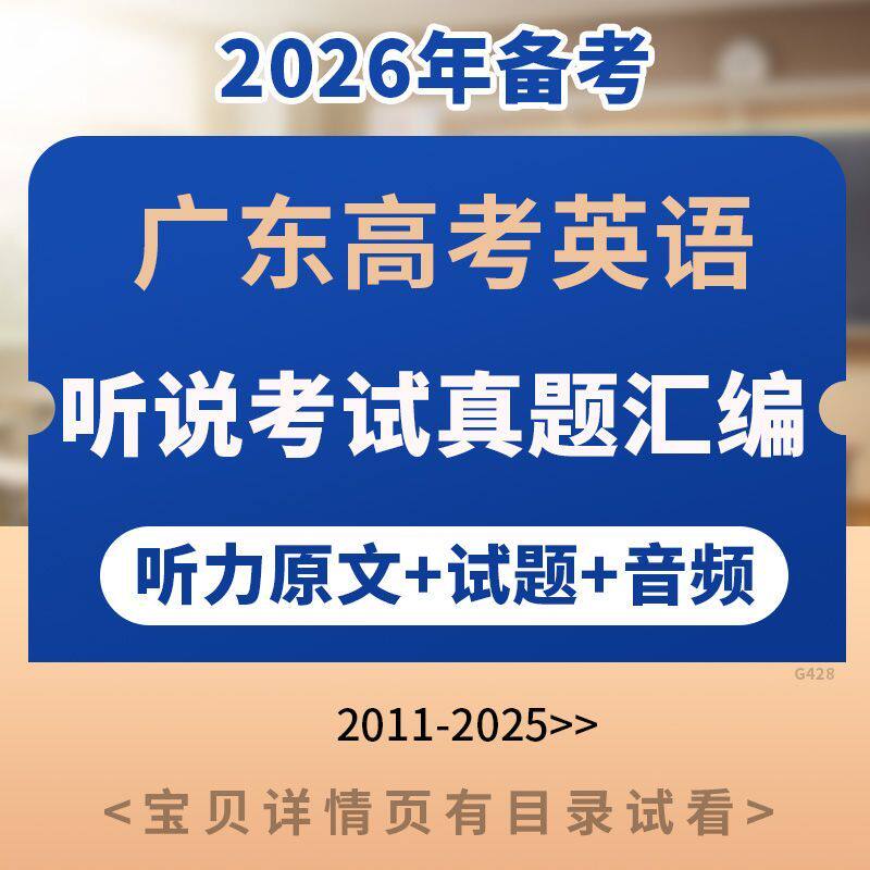 2026广东高考听说考试历