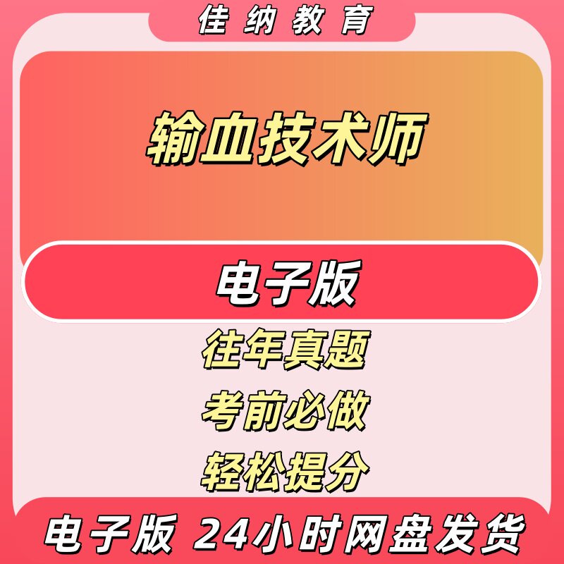 输血技术师初级中级历年真题复习资料电子版