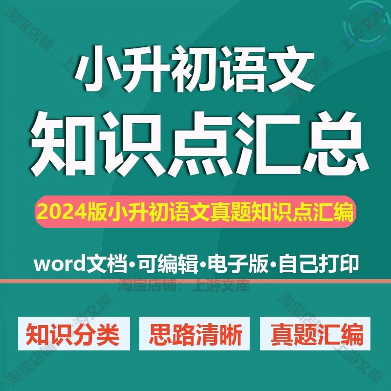小升初语文知识点汇总真