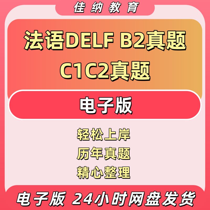 法语DELFB2/C1/DALFC2真题