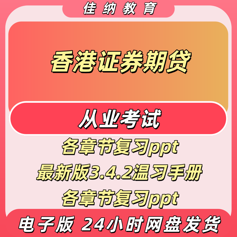 香港证券期货从业考试电子版资料