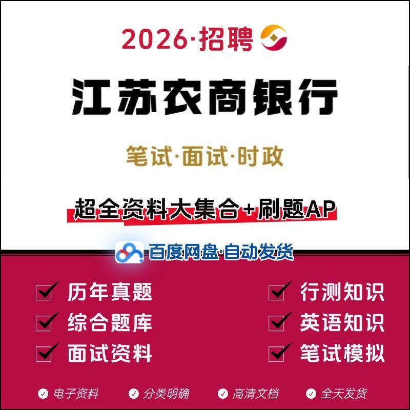 2026江苏农商银行农村信用社笔试面历年真题校社招模拟考试资料包