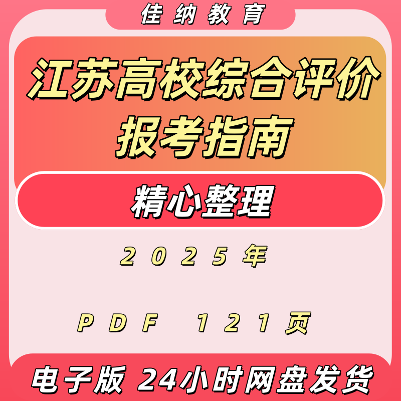 2025江苏高校综合评价报考指南