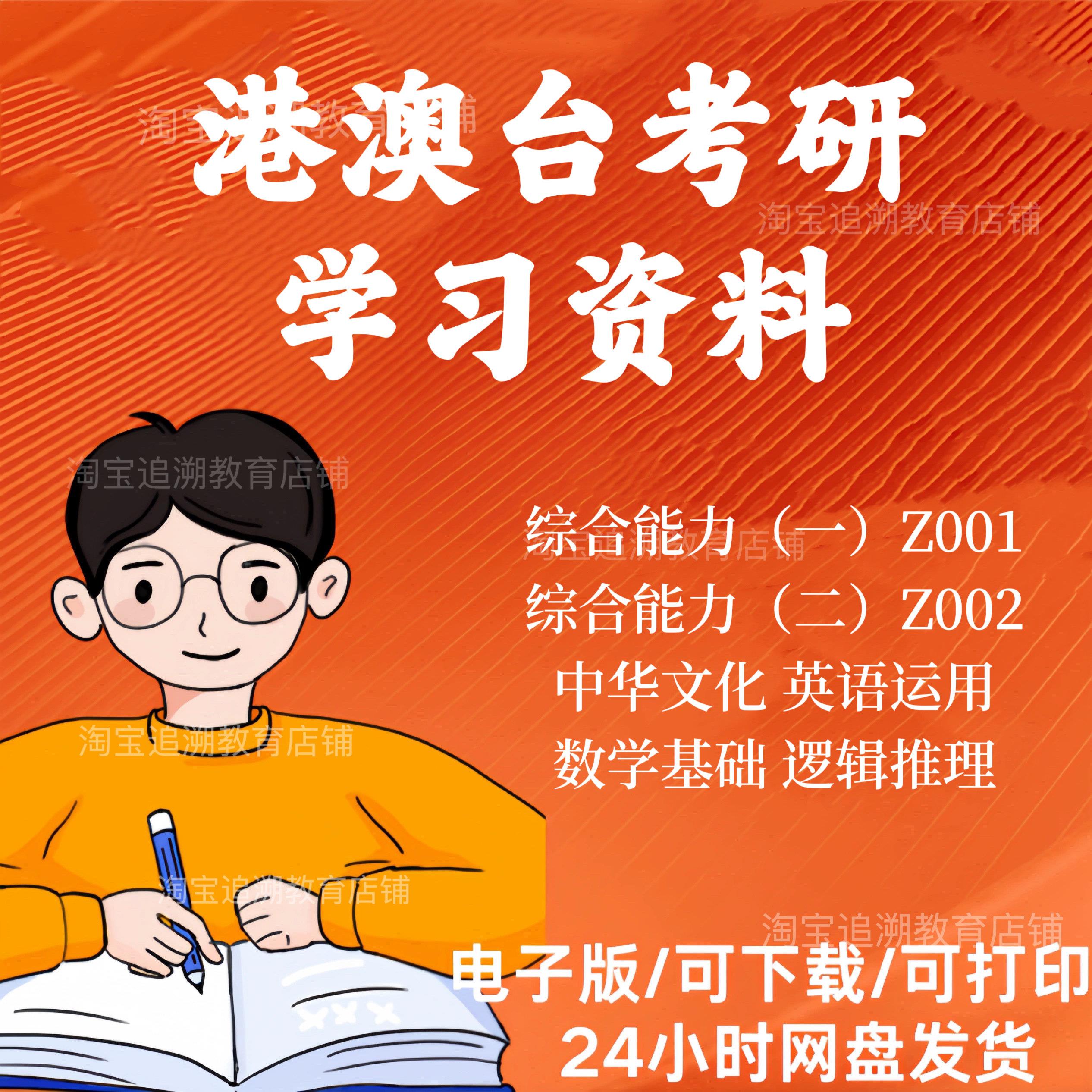 港澳台考研初试综合能力Z