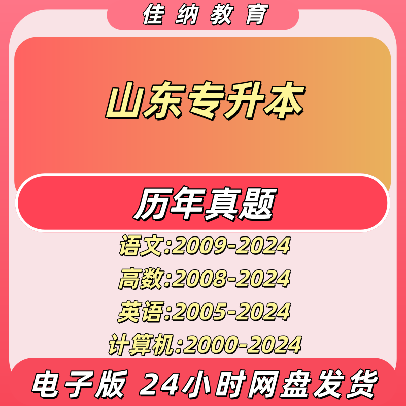山东专升本历年真题及答案解析