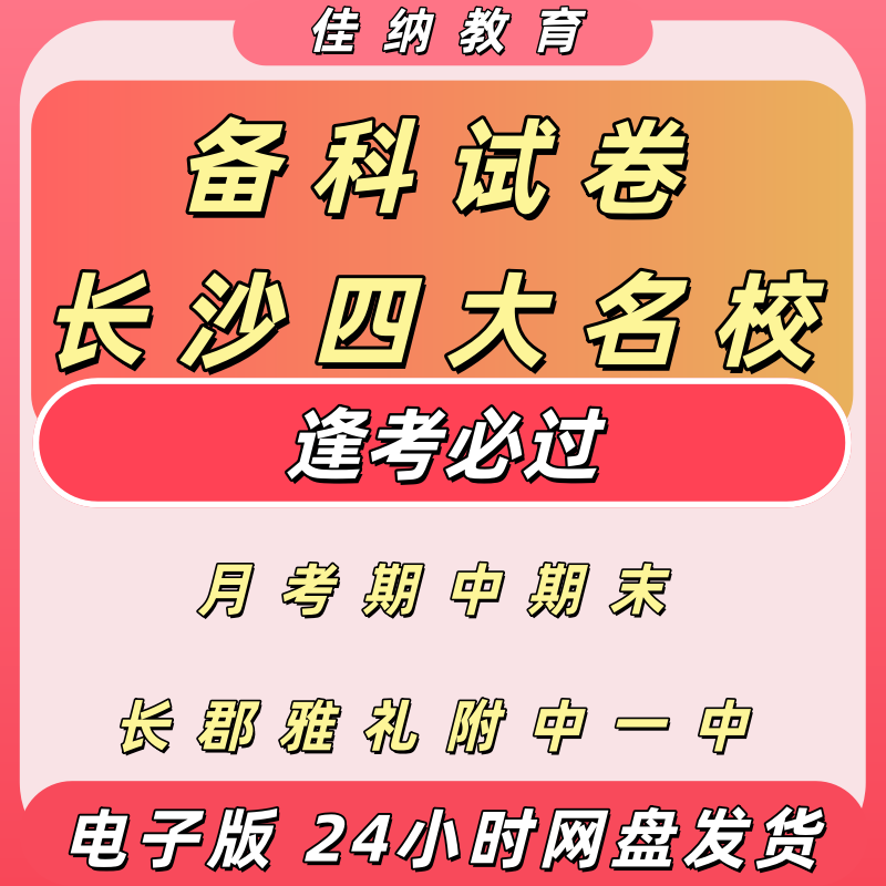 长沙四大名校初中高中真题电子版