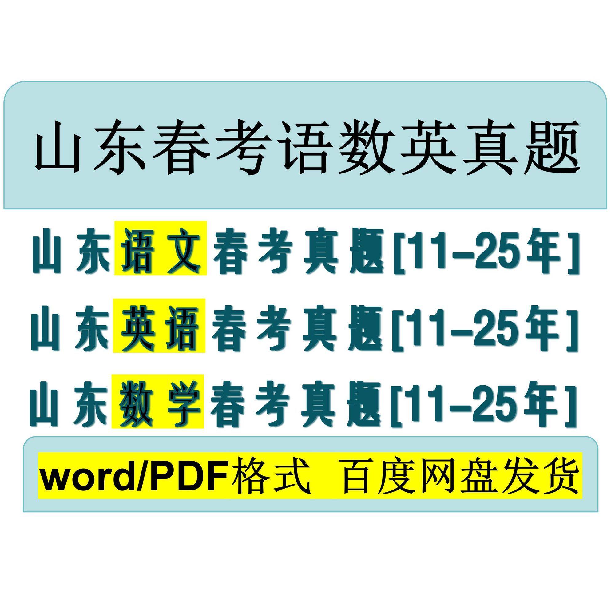 山东春考职教高考单招语文英语数学真题模拟专项总复习电子版资料