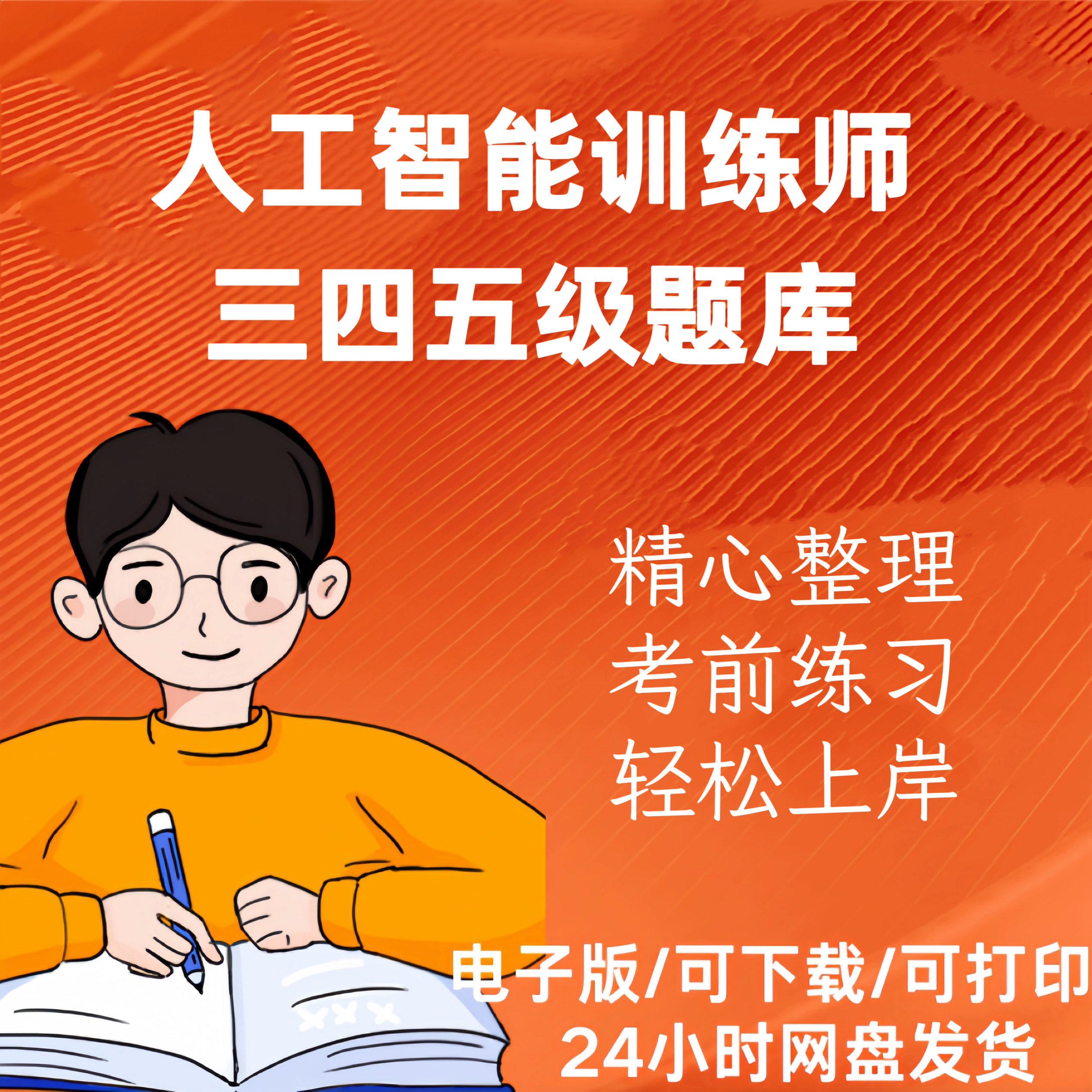 人工智能训练师三级四级